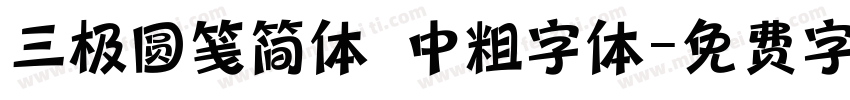 三极圆笺简体 中粗字体字体转换